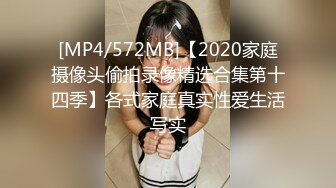 [MP4/572MB]【2020家庭摄像头偷拍录像精选合集第十四季】各式家庭真实性爱生活写实