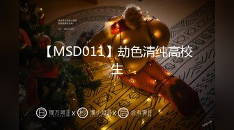 【MSD011】劫色清纯高校生