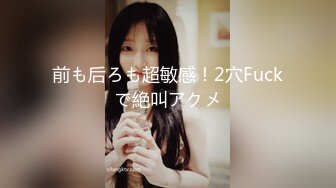 前も后ろも超敏感！2穴Fuckで絶叫アクメ