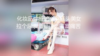 化妆品性感的小蘑菇头美女 拉个尿表情都这么丰富痛苦  是怎么了吗？