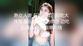 【冒险丶雷探长】大长腿小姐姐，抓着大屌吸吮