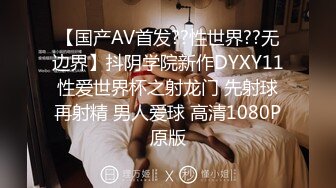 【国产AV首发??性世界??无边界】抖阴学院新作DYXY11性爱世界杯之射龙门 先射球再射精 男人爱球 高清1080P原版