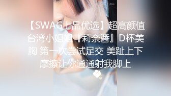 【SWAG上品优选】超高颜值台湾小姐姐『莉奈醬』D杯美胸 第一次尝试足交 美趾上下摩擦让你通通射我脚上