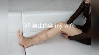 3P 禁止内容 my wife