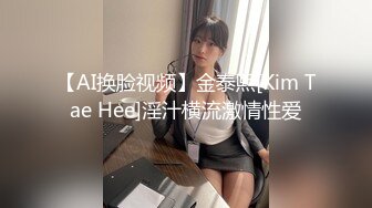 【AI换脸视频】宋轶 迷晕岛国女教师，成为我的性玩具