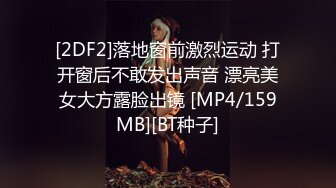 [MP4/594MB]【极品性爱??精品泄密】2022最新反差婊《12》性爱私拍流出??漂亮美女反差婊性爱沦陷 无套内射各种操