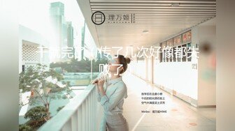 【太子探花极品】小陈头星选代班，极品短发气质女神，肤白如雪魔鬼身材，近景AV展示抠穴69，鲍鱼菊花清晰可见