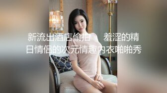 【新片速遞】 小哥的无毛逼骚母狗女友，臣服在大鸡巴的淫威之下，口交大鸡巴给小哥舔乳头，无套抽插爆草浪叫不断完美露脸[1.64G/MP4/01:33:13]