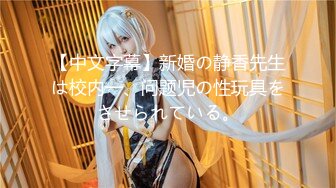 (中文字幕)ある日、同窓会でハメられた妻の寝取られ動画をネットで見つけてしまった俺。 佐々木あき