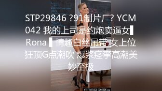 STP29846 ?91制片厂? YCM042 我的上司是约炮卖逼女▌Rona ▌情趣白丝吊带 女上位狂顶G点潮吹 爆浆痉挛高潮美妙至极