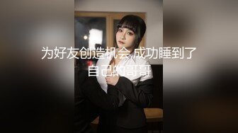 俏皮少女，试穿各类情趣丝袜，三年疫情几百场性爱，人气登顶看粉穴被插