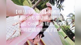 三月新流出商场女厕后拍❤️极品收藏跟踪少女如厕偷拍⭐⭐⭐极品服装模特拉屎⭐粉衣兔子妹