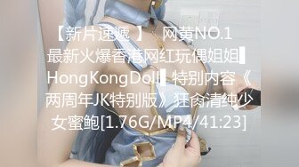 【新片速遞 】✿网黄NO.1✿ 最新火爆香港网红玩偶姐姐▌HongKongDoll▌特别内容《两周年JK特别版》狂肏清纯少女蜜鲍[1.76G/MP4/41:23]