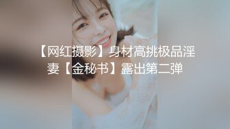 《最新吃瓜✅网红㊙️泄_密》价值万元LPL前职业选手WE大舅子前妻【yuka金提莫】女团成员下海火力全开~各种大尺度高价定制