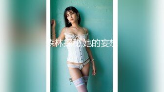 真实绿帽给老婆找的大J8单男，老婆这次彻底被曹爽了