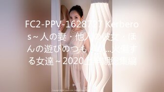 FC2-PPV-1628727 Kerberos～人の妻・他人の彼女・ほんの遊びのつもりが...火傷する女達～2020上半期総集編