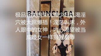 妹妹和我的淫荡生活 吊带袜肛塞酒店露出勾引我 屁股上写着母狗肉便器