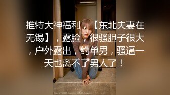 《吃瓜最近热传門事件》丁山职校韩J妮带闺蜜约炮体验现场实拍被闺蜜传阅全程无尿点销魂呻吟声对话很有带入感