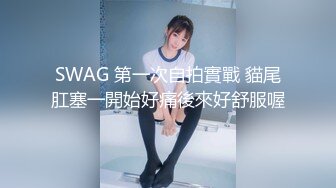 “喜欢我下面吗？全部都插进来啊！“温婉气质却充满骚骚的感觉 看了就想狠狠插她，撕破黑丝爆操