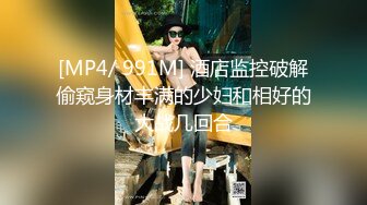 [MP4/ 1.07G]&nbsp;&nbsp;颜值骚货尤物露脸和胖哥哥啪啪做爱大白屁股女上位骑上来操逼最后强撸一嘴