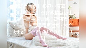 【新片速遞】 极品小骚逼❤️【月儿宝宝】双女激情互舔上下面~自慰道具抽插高潮喷水~❤️让人看得是真过瘾~太会玩啦！[1.32G/MP4/01:14:09]