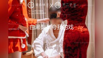 2024年1月新作，新人，极品河北小少妇，【清雅婷】，大雪封门没事干，老婆这么漂亮不能浪费，舔逼爆操激情四射