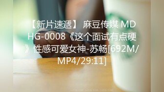 【新片速遞】 麻豆传媒 MDHG-0008《这个面试有点硬》性感可爱女神-苏畅[692M/MP4/29:11]