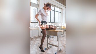 后入98年小骚货