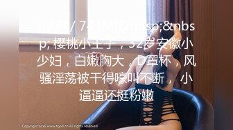 [MP4/ 743M]&nbsp;&nbsp; 樱桃小王子，32岁安徽小少妇，白嫩胸大，D罩杯，风骚淫荡被干得嚎叫不断， 小逼逼还挺粉嫩