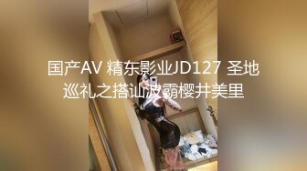 国产AV 精东影业JD127 圣地巡礼之搭讪波霸樱井美里