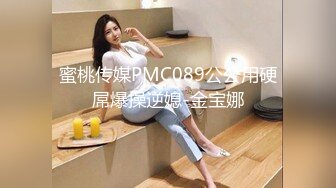 蜜桃传媒PMC089公公用硬屌爆操逆媳-金宝娜