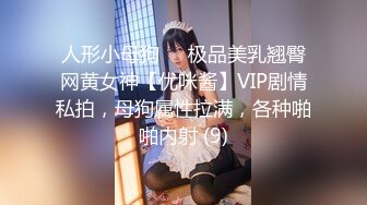 人形小母狗❤️极品美乳翘臀网黄女神【优咪酱】VIP剧情私拍，母狗属性拉满，各种啪啪内射 (9)