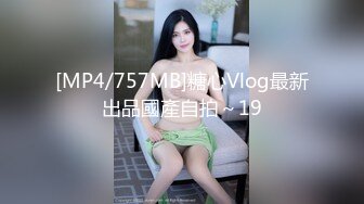 [MP4/757MB]糖心Vlog最新出品國產自拍～19