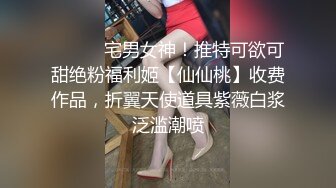 ⚫️⚫️宅男女神！推特可欲可甜绝粉福利姬【仙仙桃】收费作品，折翼天使道具紫薇白浆泛滥潮喷