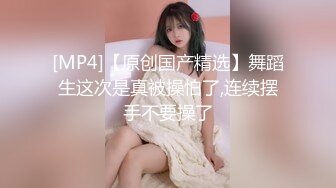 [MP4/1.5G] 【中法情侣❤️性爱日记】首次剧情新作-我上了第一次约会的女孩 不穿内裤来约会 速插蝴蝶逼小穴