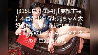 [315ETQR-154]【妄想主観】本番が出来るお兄ちゃん大好き妹リフレ 花沢ひまり 1018 刺激欲しさにAV出演を決めた巨乳受付嬢。