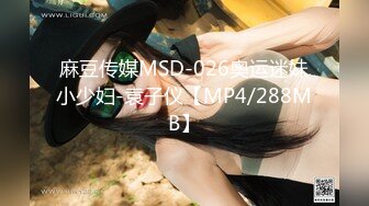 麻豆传媒MSD-026奥运迷妹小少妇-袁子仪【MP4/288MB】