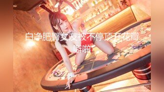 【酒店摄像头】全季酒店商务大床房清纯靓妹身材好 (1)