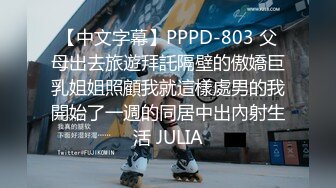 【中文字幕】PPPD-803 父母出去旅遊拜託隔壁的傲嬌巨乳姐姐照顧我就這樣處男的我開始了一週的同居中出內射生活 JULIA