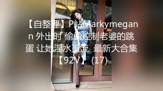 【自整理】P站Markymegann 外出时 偷偷控制老婆的跳蛋 让她淫水直流  最新大合集【92V】 (17)