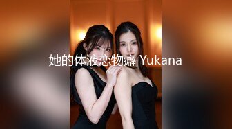 她的体液恋物癖 Yukana