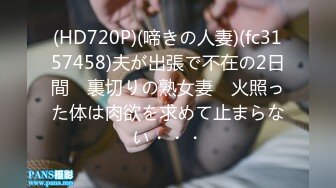 (HD720P)(啼きの人妻)(fc3157458)夫が出張で不在の2日間　裏切りの熟女妻　火照った体は肉欲を求めて止まらない・・・