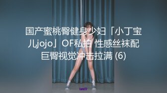 国产蜜桃臀健身少妇「小丁宝儿jojo」OF私拍 性感丝袜配巨臀视觉冲击拉满 (6)