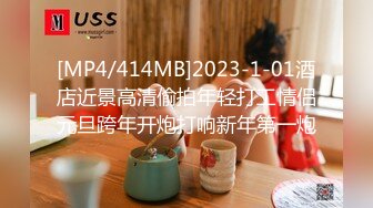 [MP4/414MB]2023-1-01酒店近景高清偷拍年轻打工情侣元旦跨年开炮打响新年第一炮