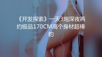 STP18562 良家少妇深夜会情人，大胸饥渴淫语不断求草，连干两炮满足不已喜笑颜开