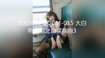 扣扣传媒 QQCM-015 大白特烦恼之白菜换炮3