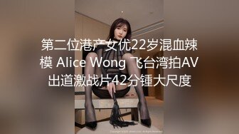 第二位港产女优22岁混血辣模 Alice Wong 飞台湾拍AV出道激战片42分锺大尺度