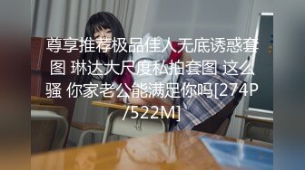 STP17697 【全裸露點頂級收藏】美乳女神『掉掉』肛塞尾巴の戶外露出頂樓自縛後慘遭抽插爆漿遺棄