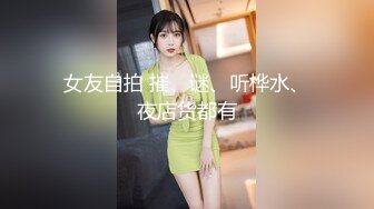 商业街公共女厕，固定视角偸拍，数位美少妇方便，脸逼同框