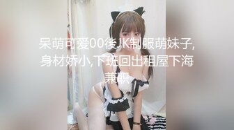 呆萌可爱00後JK制服萌妹子,身材娇小,下班回出租屋下海兼职